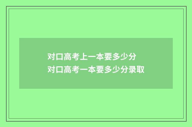 对口高考上一本要多少分 对口高考一本要多少分录取