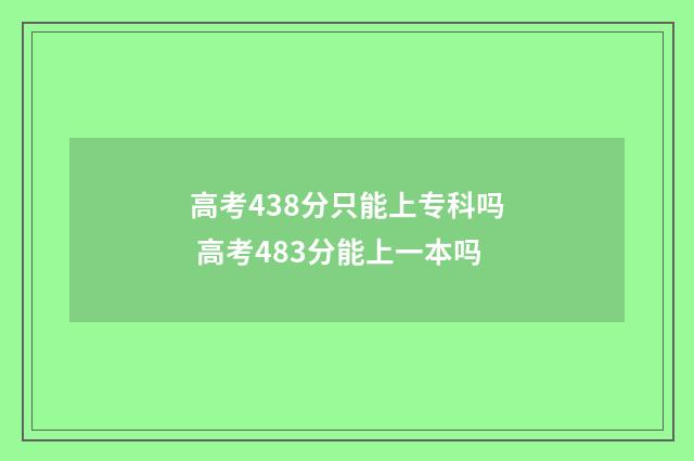 高考438分只能上专科吗 高考483分能上一本吗