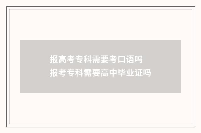 报高考专科需要考口语吗 报考专科需要高中毕业证吗