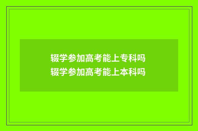辍学参加高考能上专科吗 辍学参加高考能上本科吗