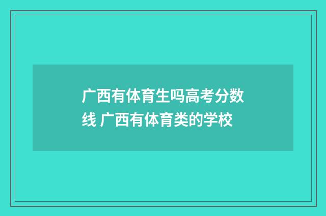 广西有体育生吗高考分数线 广西有体育类的学校