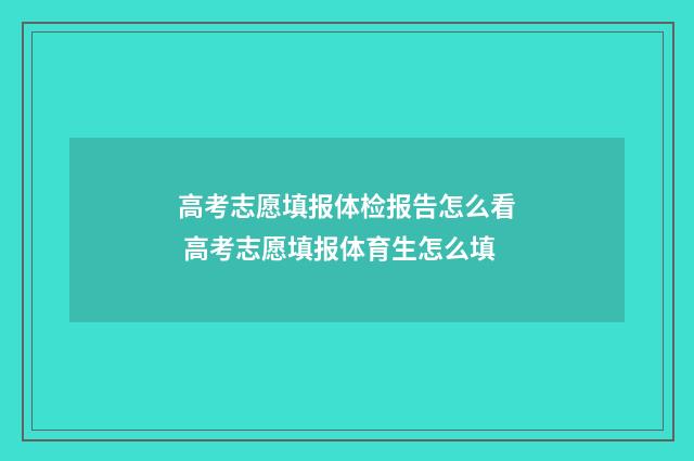 高考志愿填报体检报告怎么看 高考志愿填报体育生怎么填