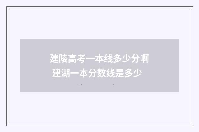 建陵高考一本线多少分啊 建湖一本分数线是多少