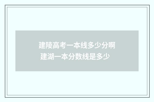 建陵高考一本线多少分啊 建湖一本分数线是多少
