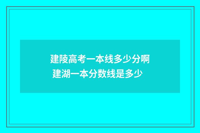 建陵高考一本线多少分啊 建湖一本分数线是多少