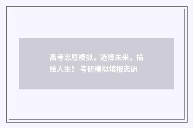 高考志愿模拟，选择未来，描绘人生！ 考研模拟填报志愿
