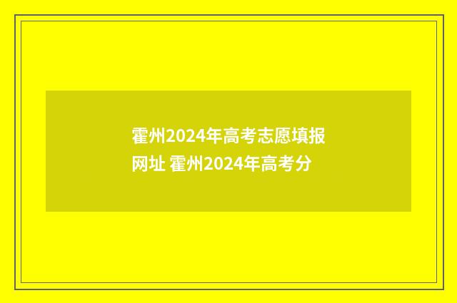 霍州2024年高考志愿填报网址 霍州2024年高考分