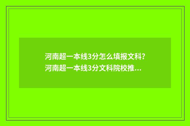 河南超一本线3分怎么填报文科？河南超一本线3分文科院校推荐 河南超一本线30分的大学
