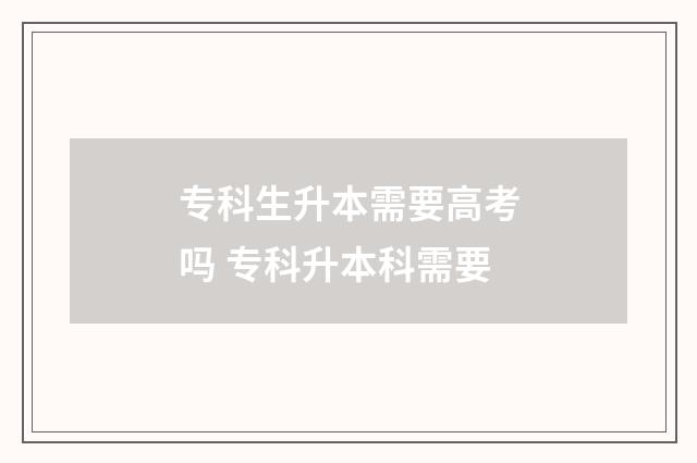 专科生升本需要高考吗 专科升本科需要