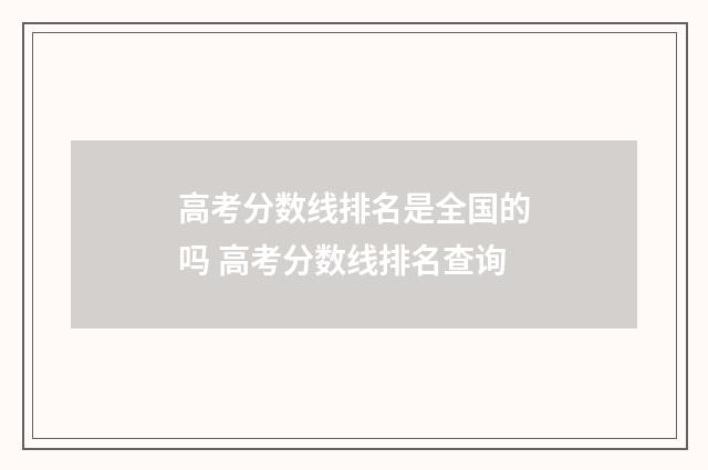 高考分数线排名是全国的吗 高考分数线排名查询