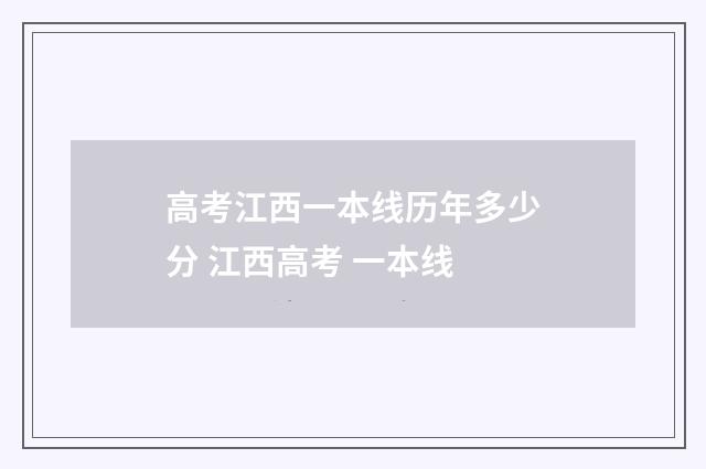 高考江西一本线历年多少分 江西高考 一本线