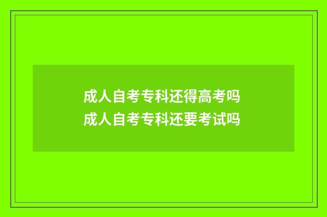 成人自考专科还得高考吗 成人自考专科还要考试吗