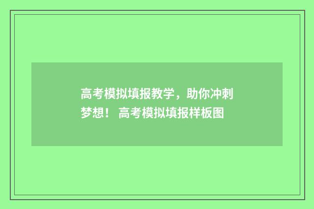 高考模拟填报教学，助你冲刺梦想！ 高考模拟填报样板图