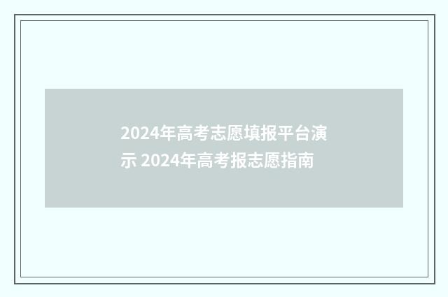 2024年高考志愿填报平台演示 2024年高考报志愿指南