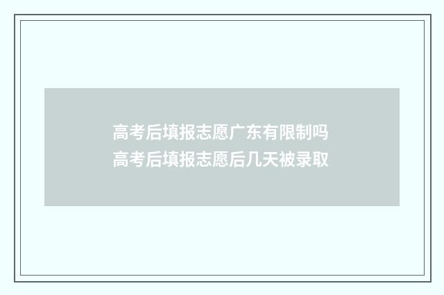 高考后填报志愿广东有限制吗 高考后填报志愿后几天被录取