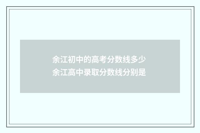 余江初中的高考分数线多少 余江高中录取分数线分别是