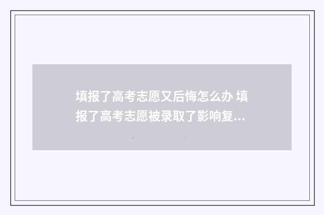 填报了高考志愿又后悔怎么办 填报了高考志愿被录取了影响复读不