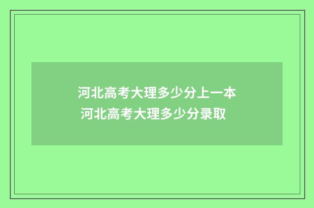 河北高考大理多少分上一本 河北高考大理多少分录取