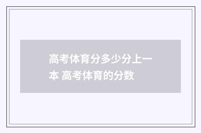 高考体育分多少分上一本 高考体育的分数