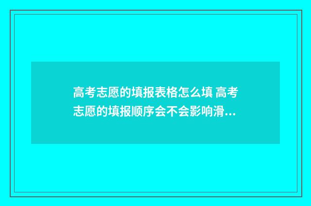 高考志愿的填报表格怎么填 高考志愿的填报顺序会不会影响滑档