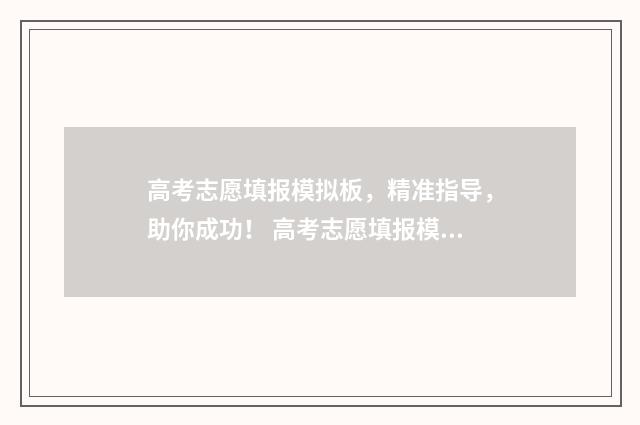 高考志愿填报模拟板，精准指导，助你成功！ 高考志愿填报模拟表样本