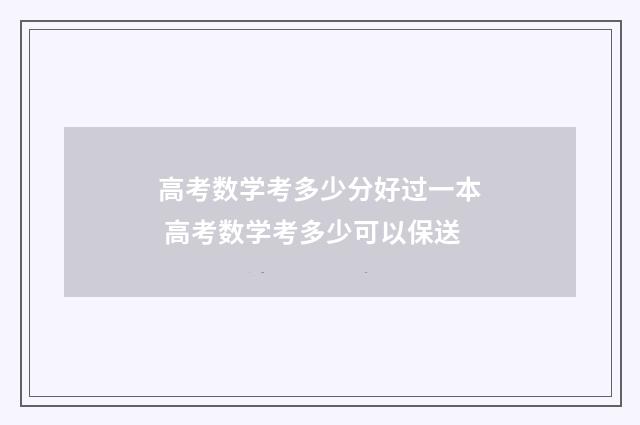 高考数学考多少分好过一本 高考数学考多少可以保送