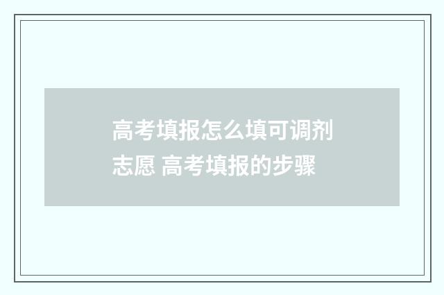 高考填报怎么填可调剂志愿 高考填报的步骤