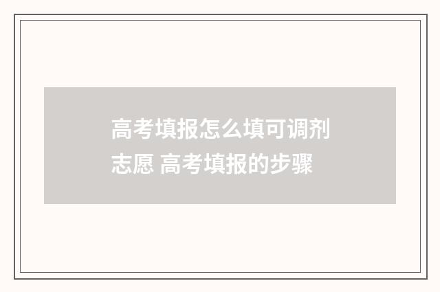高考填报怎么填可调剂志愿 高考填报的步骤