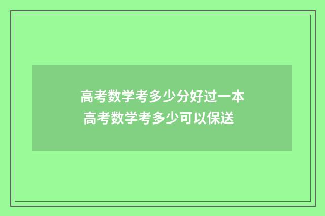 高考数学考多少分好过一本 高考数学考多少可以保送