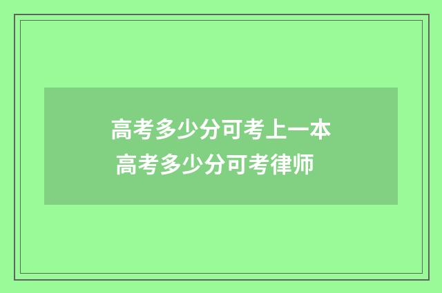 高考多少分可考上一本 高考多少分可考律师
