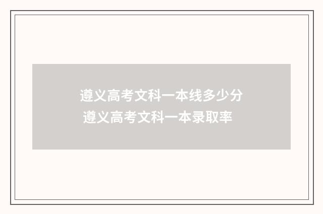 遵义高考文科一本线多少分 遵义高考文科一本录取率