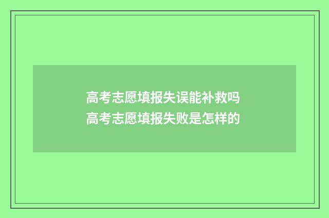 高考志愿填报失误能补救吗 高考志愿填报失败是怎样的
