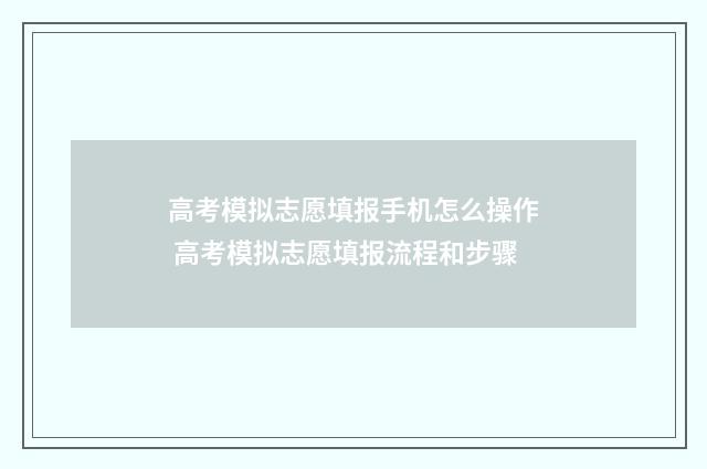 高考模拟志愿填报手机怎么操作 高考模拟志愿填报流程和步骤