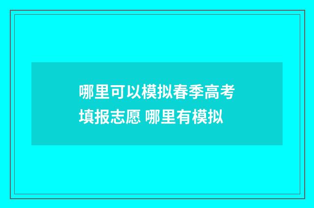 哪里可以模拟春季高考填报志愿 哪里有模拟