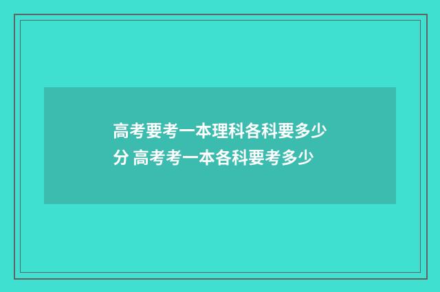 高考要考一本理科各科要多少分 高考考一本各科要考多少