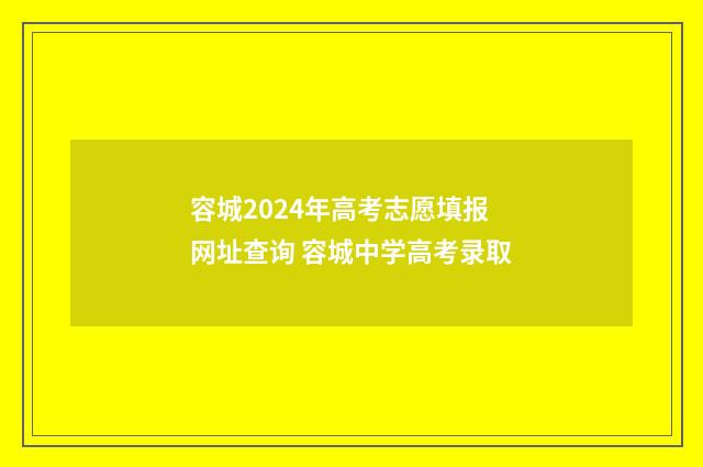 容城2024年高考志愿填报网址查询 容城中学高考录取