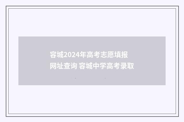 容城2024年高考志愿填报网址查询 容城中学高考录取