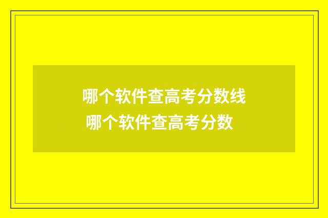 哪个软件查高考分数线 哪个软件查高考分数
