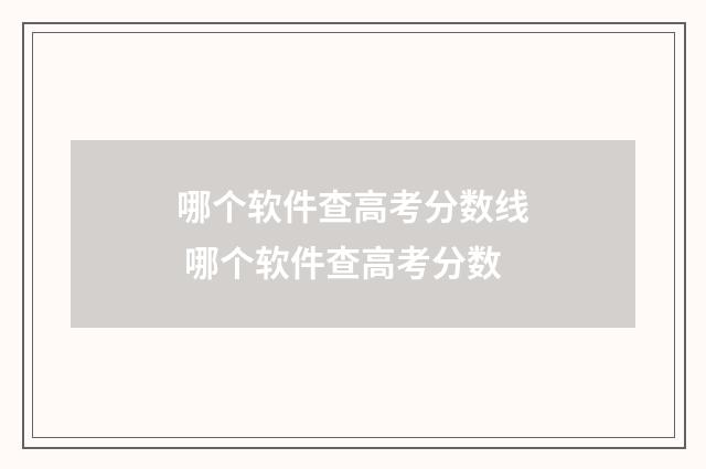 哪个软件查高考分数线 哪个软件查高考分数