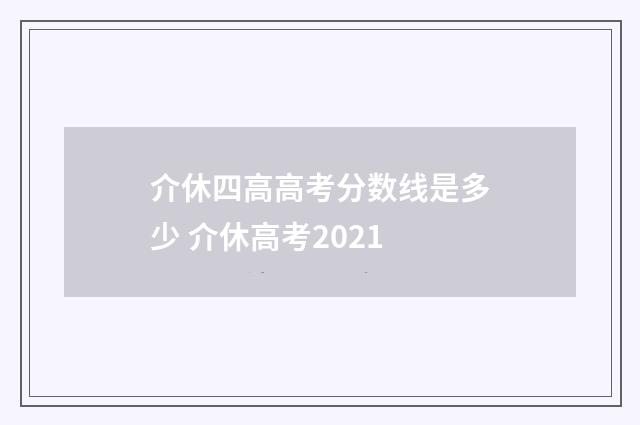 介休四高高考分数线是多少 介休高考2021