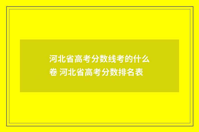 河北省高考分数线考的什么卷 河北省高考分数排名表