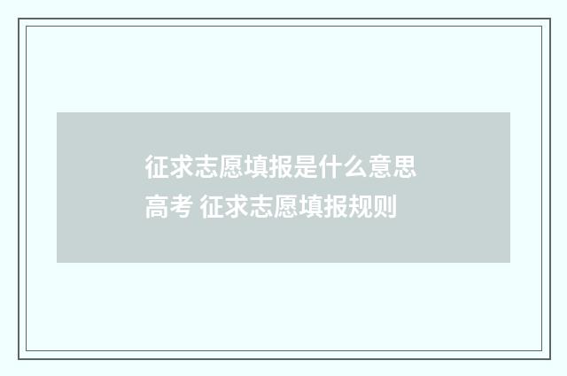 征求志愿填报是什么意思 高考 征求志愿填报规则