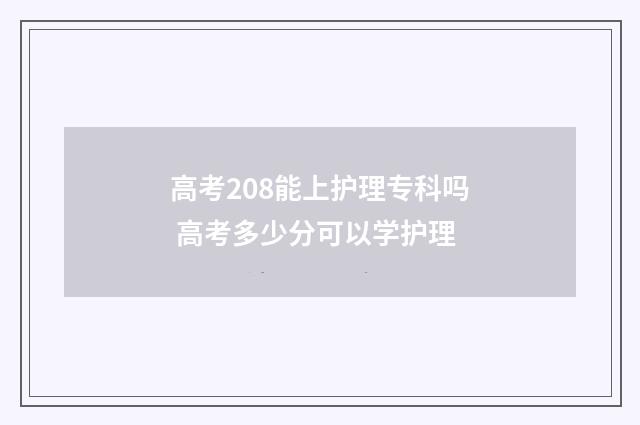 高考208能上护理专科吗 高考多少分可以学护理