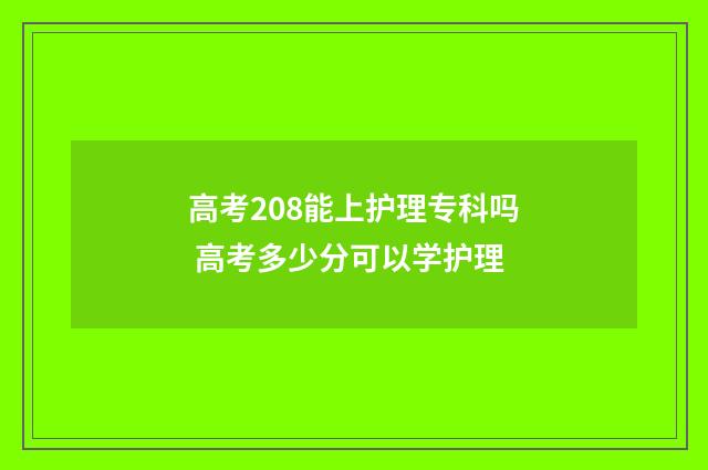 高考208能上护理专科吗 高考多少分可以学护理