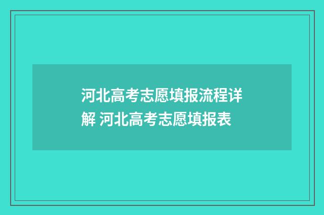 河北高考志愿填报流程详解 河北高考志愿填报表