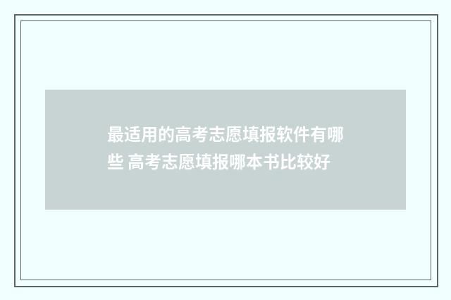 最适用的高考志愿填报软件有哪些 高考志愿填报哪本书比较好