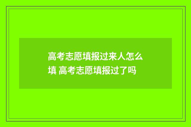 高考志愿填报过来人怎么填 高考志愿填报过了吗
