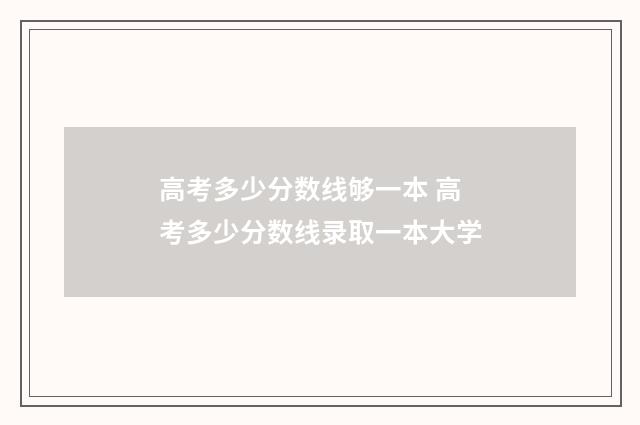 高考多少分数线够一本 高考多少分数线录取一本大学