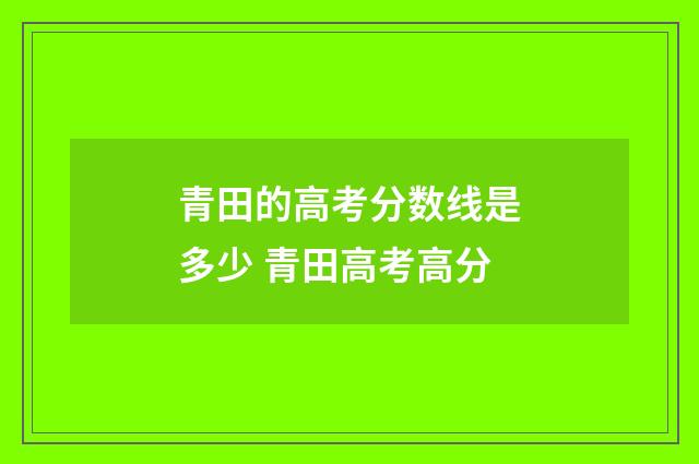 青田的高考分数线是多少 青田高考高分