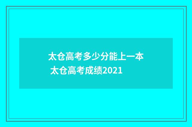 太仓高考多少分能上一本 太仓高考成绩2021